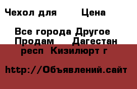 Чехол для HT3 › Цена ­ 75 - Все города Другое » Продам   . Дагестан респ.,Кизилюрт г.